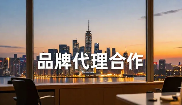 品牌代理合作常见误区及处理方向,如何避免风险